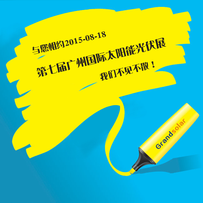 8月18日公司參加2015第七屆廣州國(guó)際太陽(yáng)能光伏展