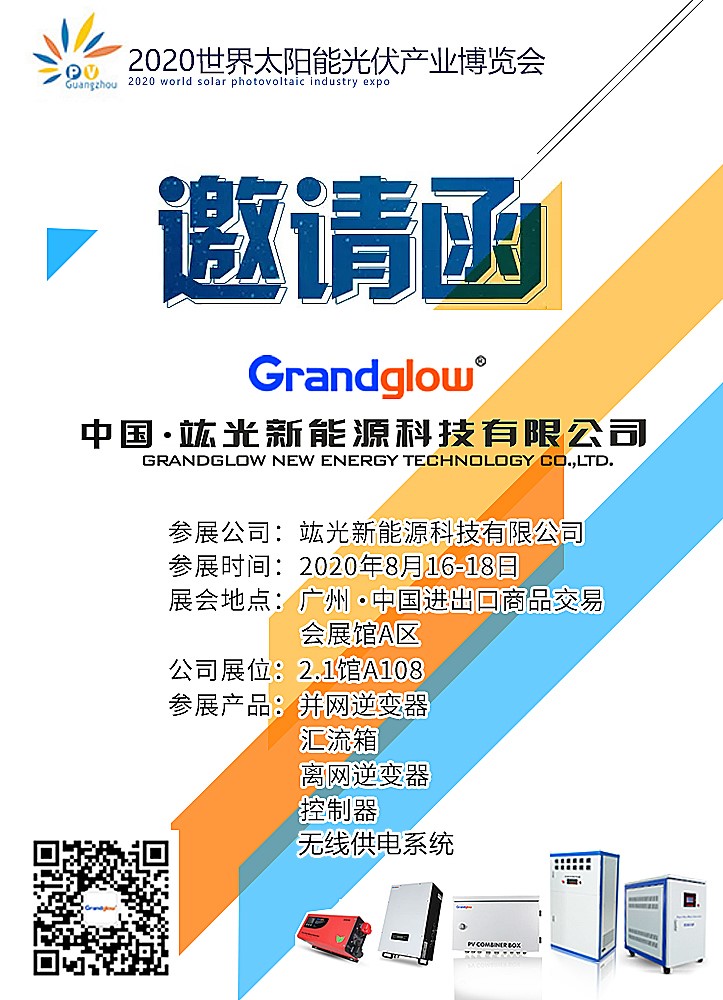 【即將參展】2020世界太陽(yáng)能光伏產(chǎn)業(yè)博覽會(huì)