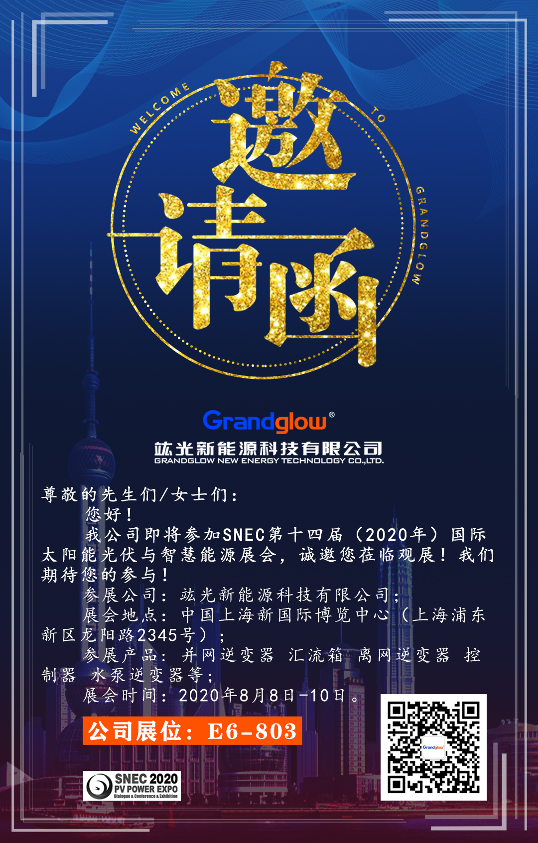 【即將參展】SNEC第十四屆（2020）國(guó)際太陽(yáng)能光伏與智慧能源展覽會(huì)