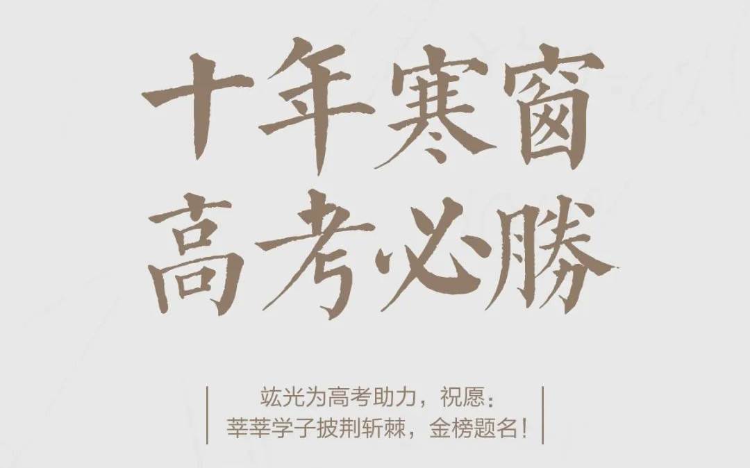 高考必勝 | 祝莘莘學(xué)子披荊斬棘，金榜題名！