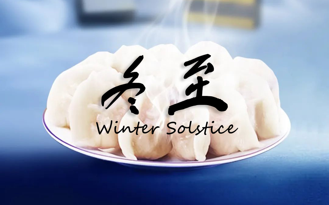 二十四節(jié)氣┃冬至 冬景似春華，莫負好時光