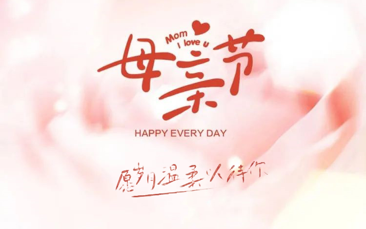 感恩母親節(jié)┃媽媽，節(jié)日快樂！